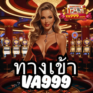 ทางเข้าva999