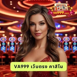 va999 เว็บตรง คาสิโน