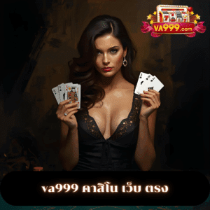 va999 คาสิโน เว็บ ตรง