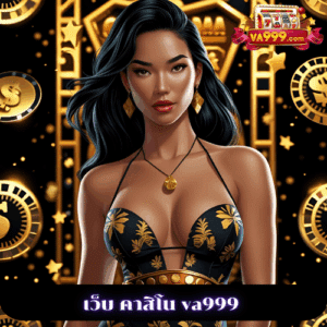 เว็บ คาสิโน va999