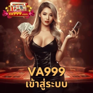 va999 เข้าสู่ระบบ